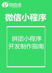 微信小程序：拼团小程序开发制作指南