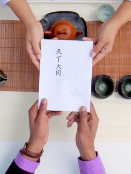 丝路茶语·天下大同