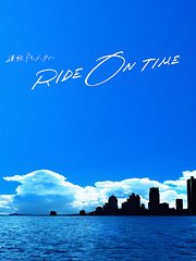 RIDEONTIME〜时间编织的真实故事~