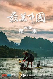 最美中国VR版第1季