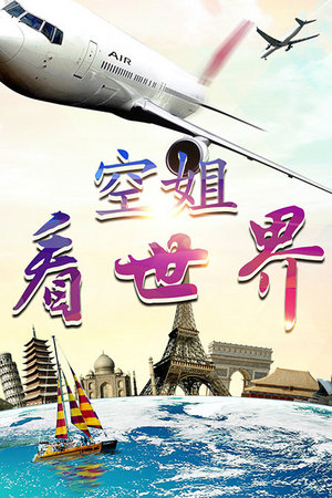 空姐看世界