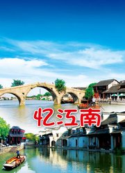 忆江南