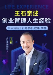 王石亲述创业管理人生经验