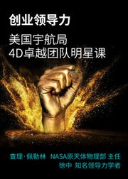 创业领导力：美国宇航局的4D卓越团队明星课