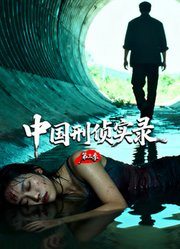 中国刑侦实录第3季