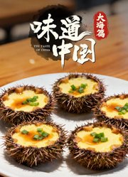 味道中国·大海篇