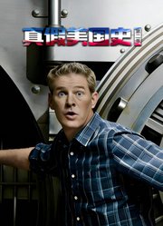 真假美国史第2季