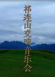 祁连山交响音乐会