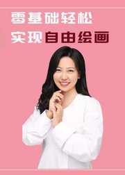 零基础轻松实现自由绘画