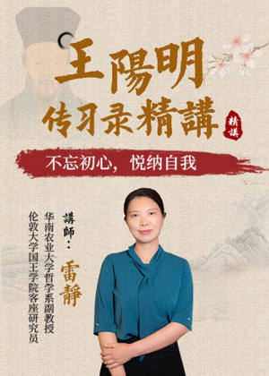 王阳明传习录精讲