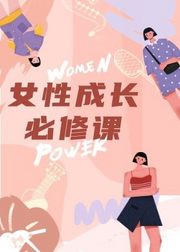 女性成长必修课