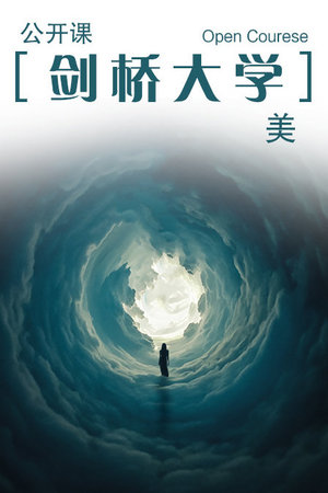 剑桥大学公开课：美