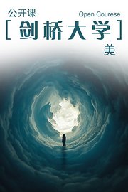 剑桥大学公开课：美