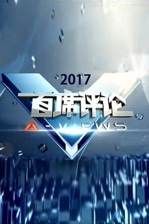 首席评论