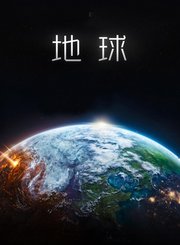 地球