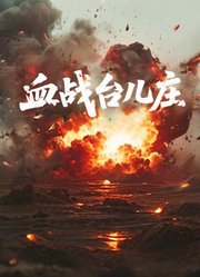 血战台儿庄