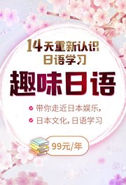 趣味日语——14天重新认识日语学习