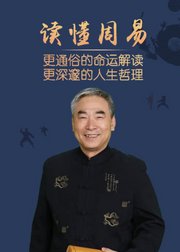 读懂《周易》