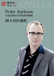 PederKarlsson教授阿卡贝拉课程