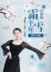 火爆古风圈的《霜雪千年》编成中国舞啦~你不来学一学吗？