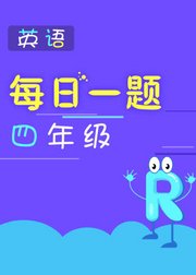 每日一题——四年级英语