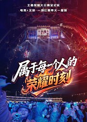 王者荣耀全国大赛微纪录片