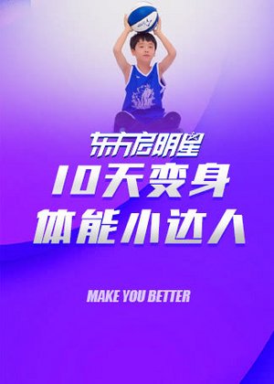变身体能小达人