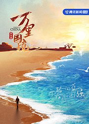 万里国境第3季