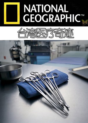 台湾医疗奇迹