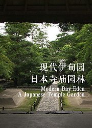 现代伊甸园日本寺庙园林