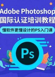 Photoshop国际认证培训教程