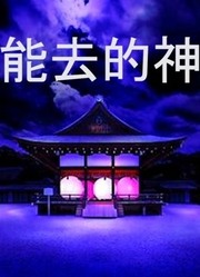 绝对不能去的神社｜你“怕”你“输”