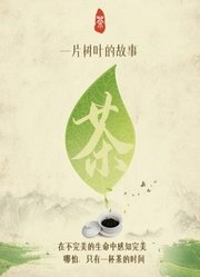 茶，一片树叶的故事