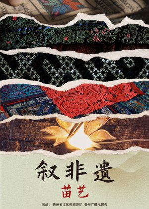 叙非遗·苗艺
