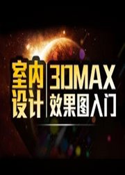 3DMAX效果图零基础-入门到就业-室内