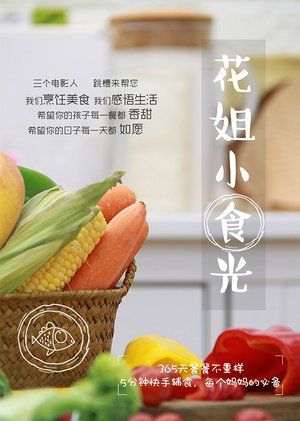 花姐小食光