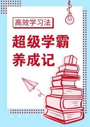 高效学习法：超级学霸养成记