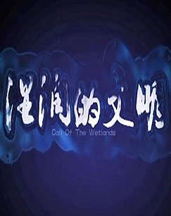 湿润的文明