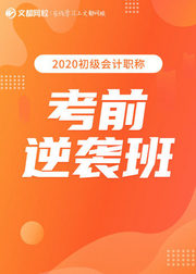 2020会计初级职称考前逆袭班