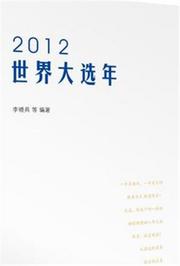 盘点2012年世界大选