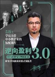 周导商业思维课逆向盈利30完整加量版