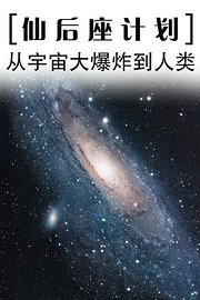 仙后座计划：从宇宙大爆炸到人类