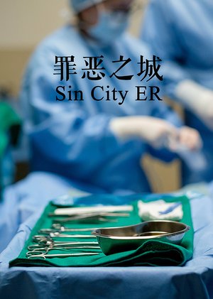 罪恶之城