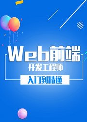 web前端教程（全套）