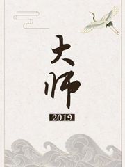 大师2019