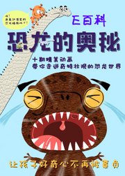 恐龙的奥秘