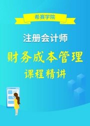 2020CPA注册会计师—财务成本管理