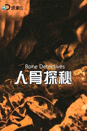 人骨探秘