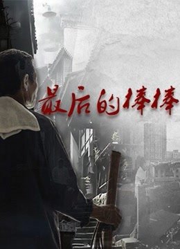 最后的棒棒