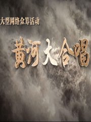 黄河大合唱